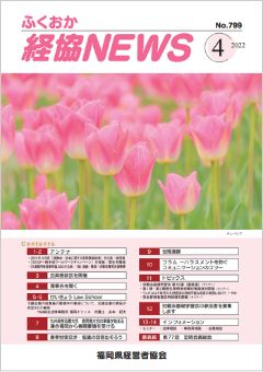 会報「ふくおか経協NEWS」（2022年4月号）