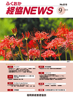 バナー:会報「ふくおか経協NEWS」(2023年9月号)