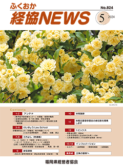会報「ふくおか経協NEWS」（2024年5月号）
