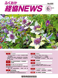 会報「ふくおか経協NEWS」（2024年6月号）