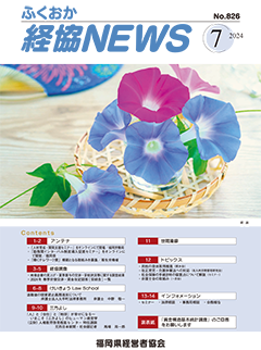 会報「ふくおか経協NEWS」（2024年7月号）