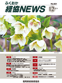 会報「ふくおか経協NEWS」（2024年12月号）
