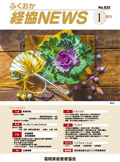 会報「ふくおか経協NEWS」（2025年1月号）
