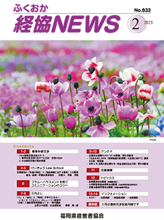 会報「ふくおか経協NEWS」（2025年2月号）