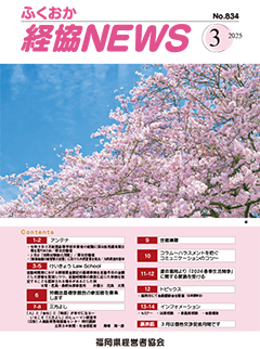 会報「ふくおか経協NEWS」（2025年2月号）