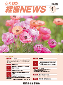 会報「ふくおか経協NEWS」（2025年4月号）