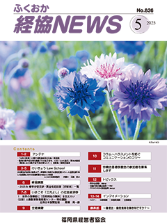 バナー:会報「ふくおか経協NEWS」(2025年4月号)