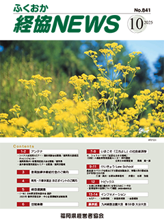 会報「ふくおか経協NEWS」(2025年10月号)