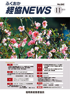 バナー：会報「ふくおか経協NEWS」（2025年10月号）