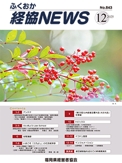 バナー：会報「ふくおか経協NEWS」（2025年12月号）
