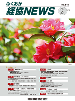 バナー：会報「ふくおか経協NEWS」（2026年2月号）