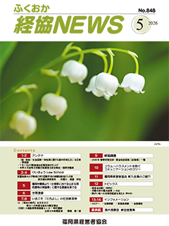 バナー：会報「ふくおか経協NEWS」（2026年5月号）