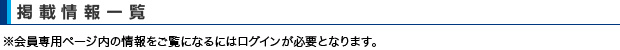 掲載情報一覧